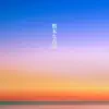 Asanoyu - 粗末な古着 - Single